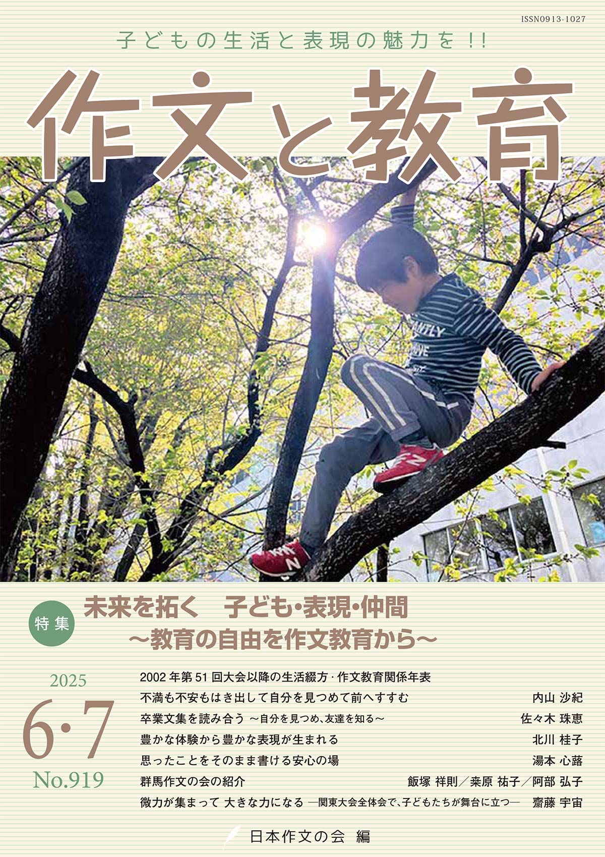 作文と教育2025年6・7月号 作文と教育2025年6・7月号