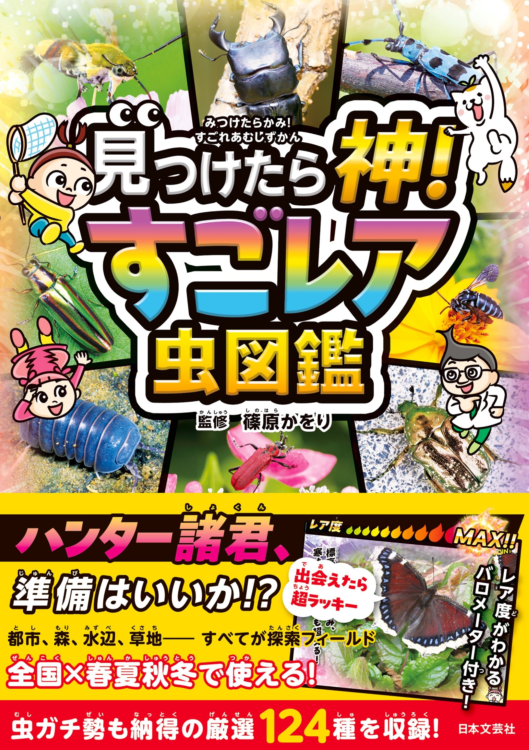 見つけたら神! すごレア虫図鑑 近所の公園にいるかも!?伝説のレア虫が君を待っている!! 見つけたら神! すごレア虫図鑑 近所の公園にいるかも!?伝説のレア虫が君を待っている!!