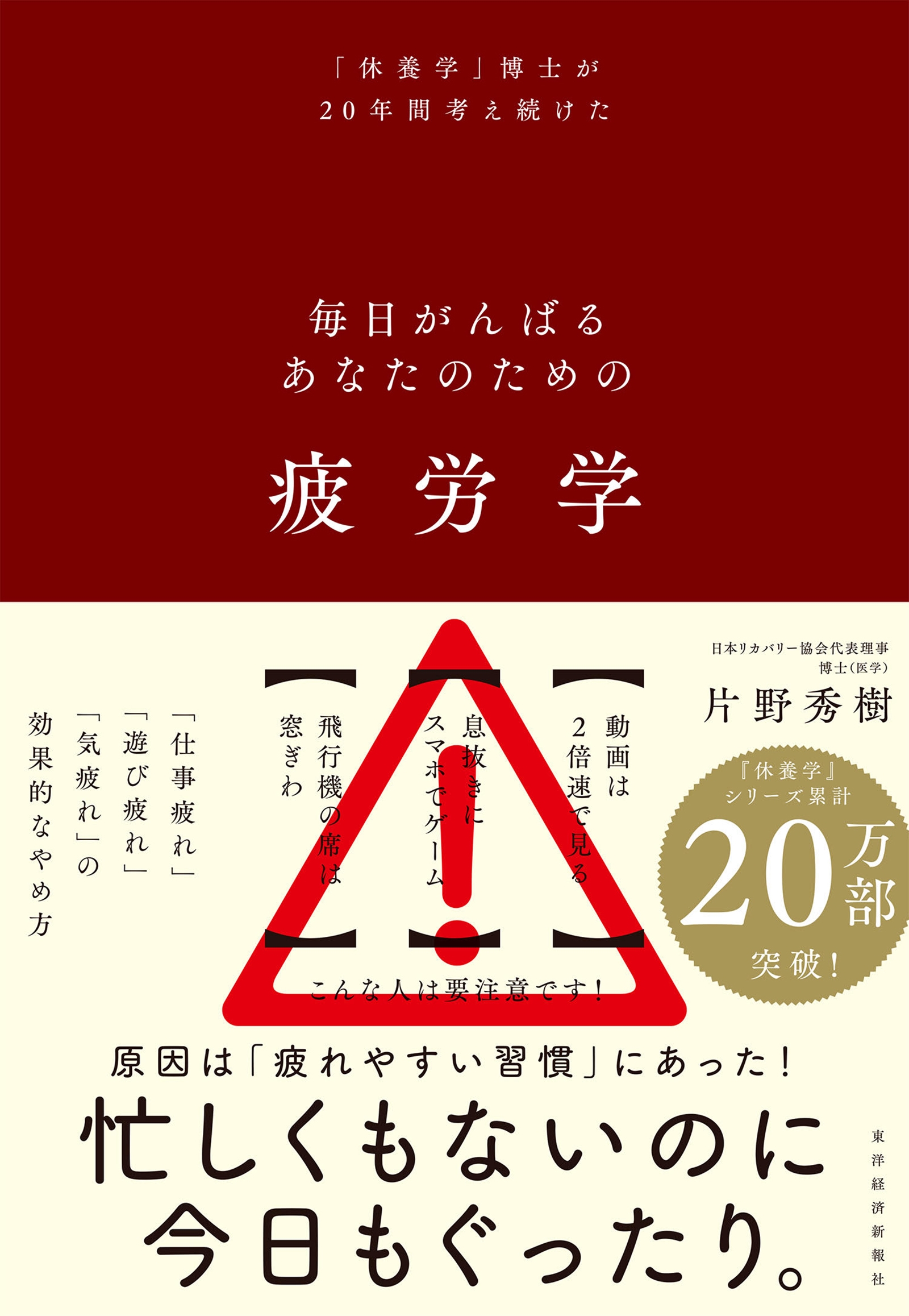 疲労学 毎日がんばるあなたのための 疲労学 毎日がんばるあなたのための