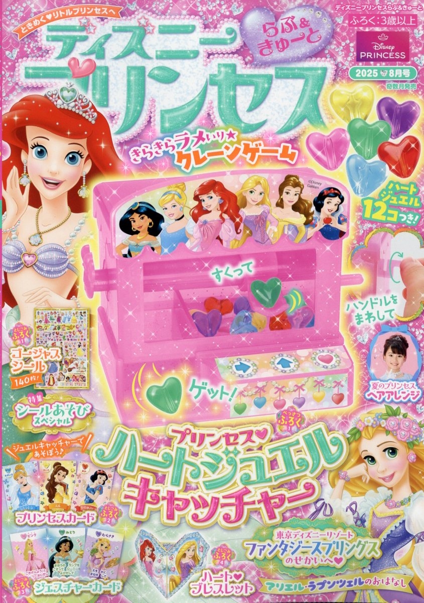 ディズニープリンセス らぶ&きゅーと 2025年 08月号 [雑誌][16439-08]