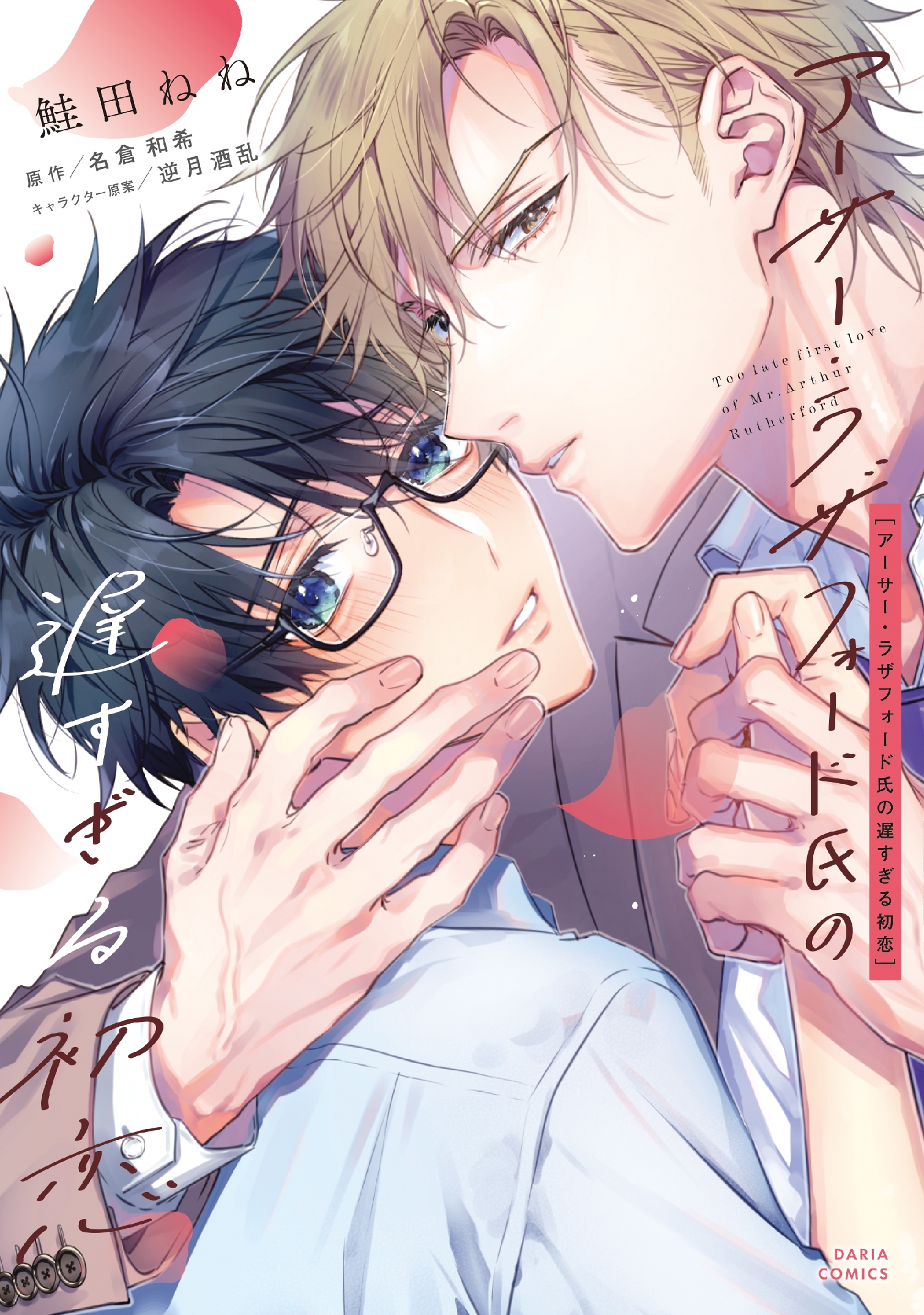 アーサー・ラザフォード氏の遅すぎる初恋 アーサー・ラザフォード氏の遅すぎる初恋