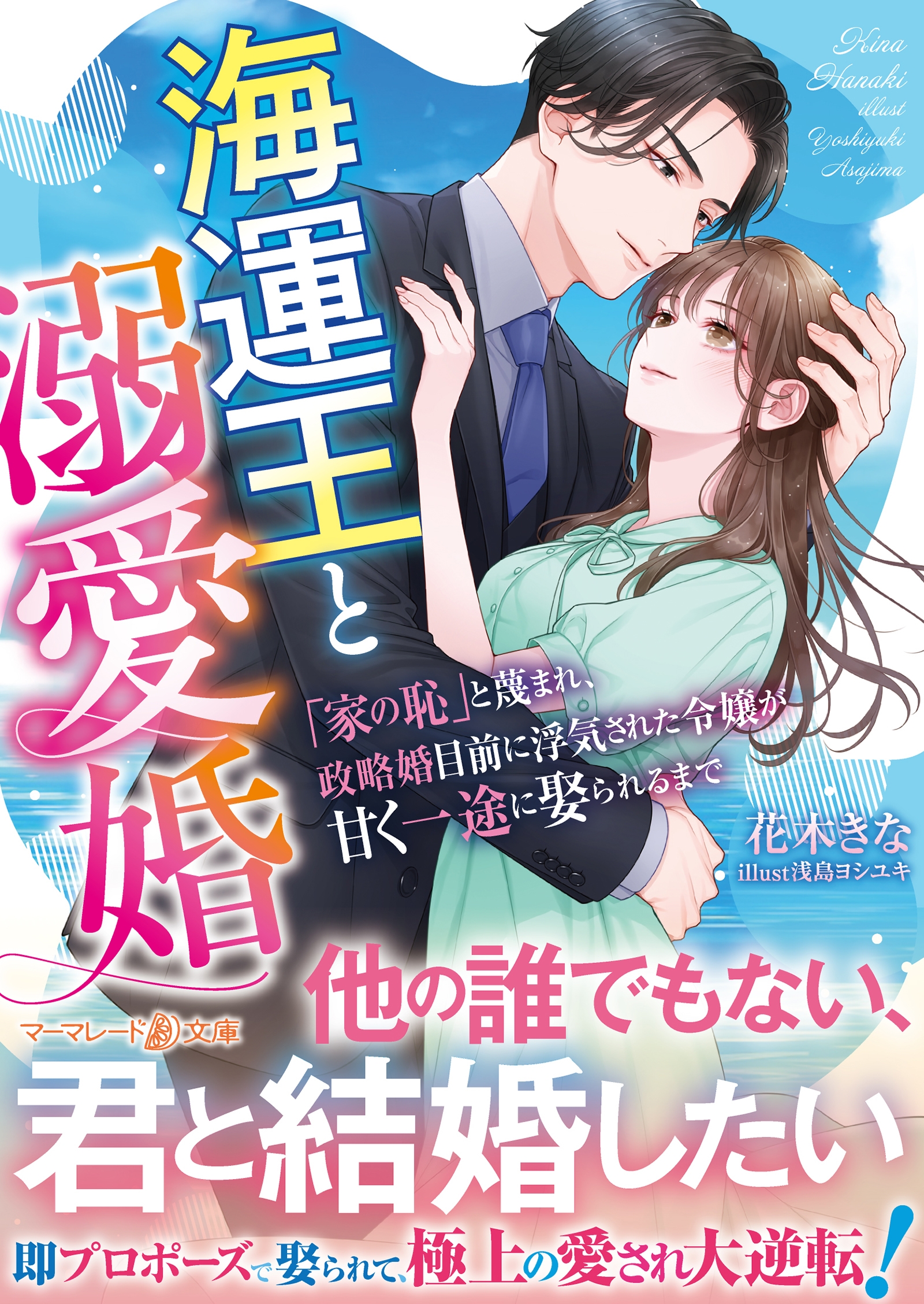 海運王と溺愛婚~「家の恥」と蔑まれ、政略婚目前に浮気された令嬢が甘く一途に娶られるまで~ 海運王と溺愛婚~「家の恥」と蔑まれ、政略婚目前に浮気された令嬢が甘く一途に娶られるまで~
