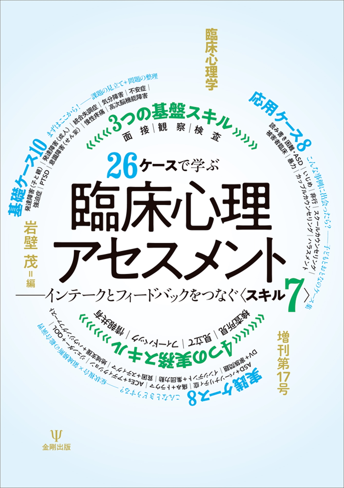 26ケースで学ぶ臨床心理アセスメント 臨床心理学 増刊第17号 インテークとフィードバックをつなぐ〈スキル7〉 26ケースで学ぶ臨床心理アセスメント 臨床心理学 増刊第17号 インテークとフィードバックをつなぐ〈スキル7〉