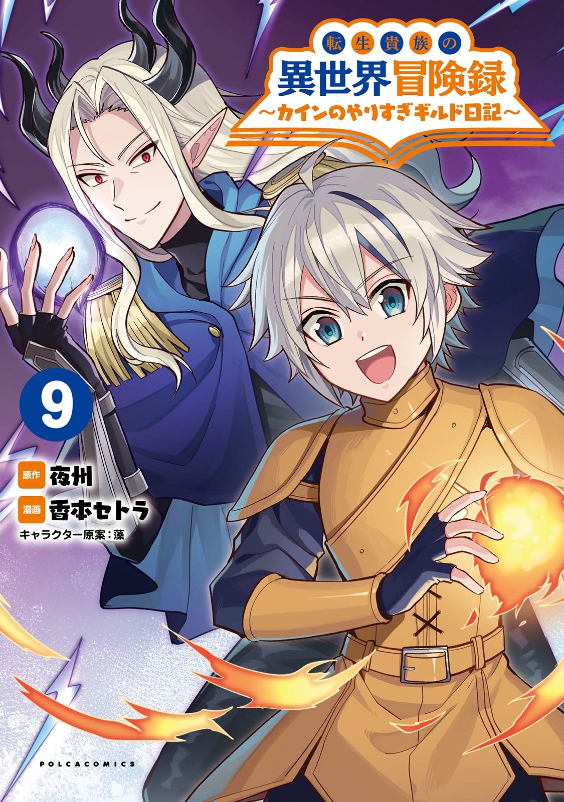 転生貴族の異世界冒険録 (9) カインのやりすぎギルド日記 転生貴族の異世界冒険録 (9) カインのやりすぎギルド日記