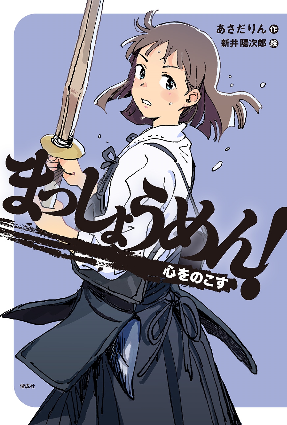 まっしょうめん! 心をのこす