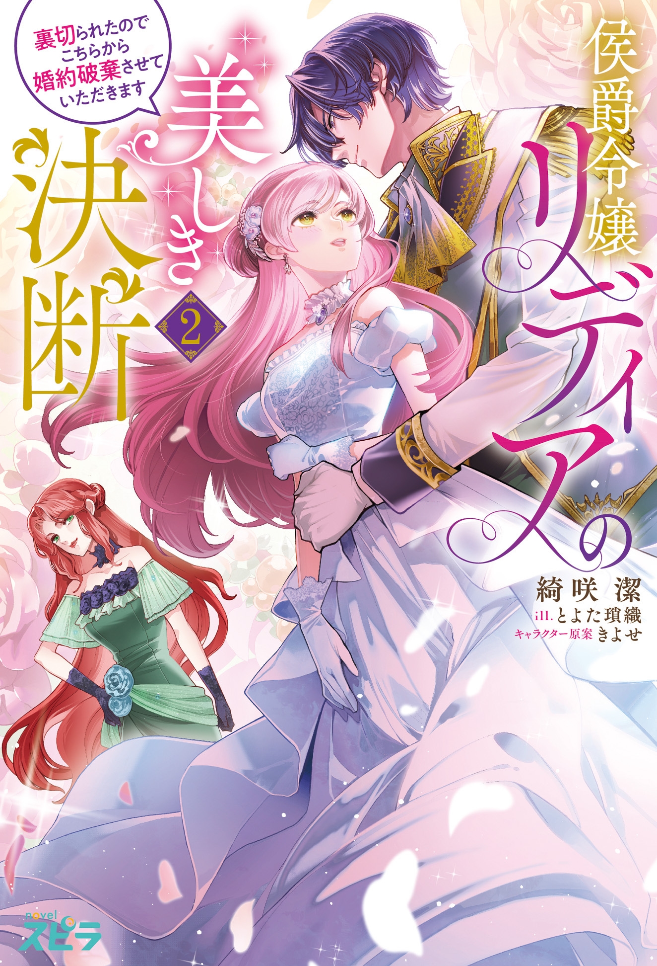 侯爵令嬢リディアの美しき決断～裏切られたのでこちらから婚約破棄させていただきます～2