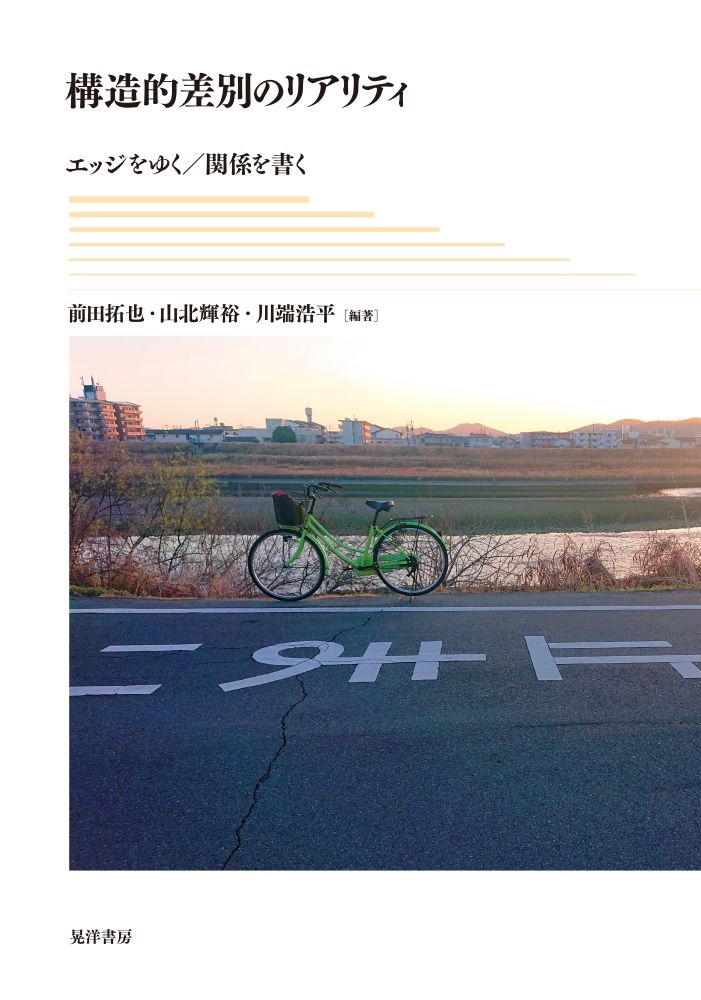 構造的差別のリアリティ エッジをゆく/関係を書く