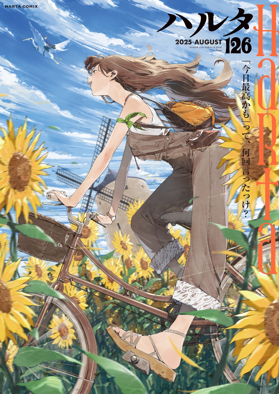 ハルタ 2025-AUGUST volume 126 (126)