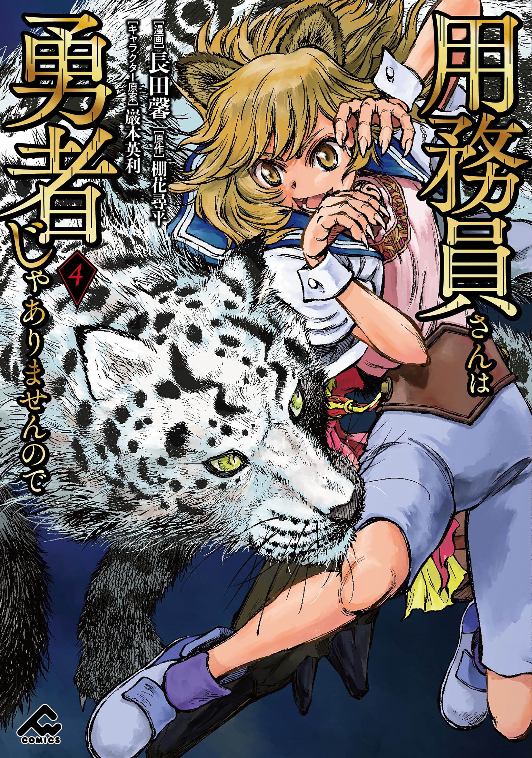 用務員さんは勇者じゃありませんので 4 用務員さんは勇者じゃありませんので 4