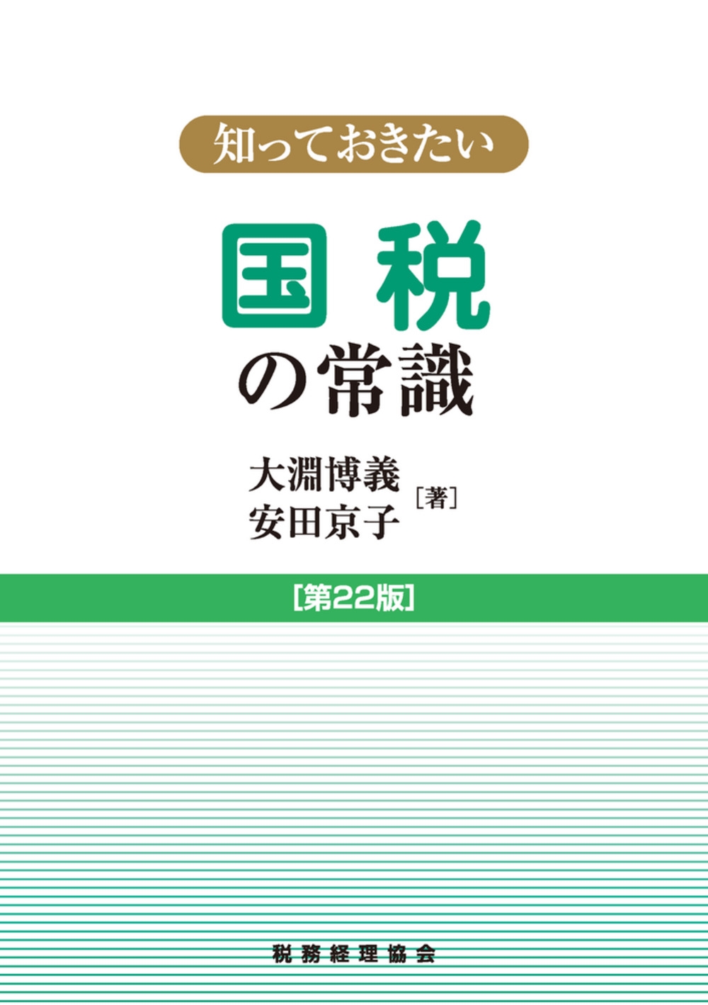 知っておきたい国税の常識   第２２版/税務経理協会/大淵博義（単行本） 知っておきたい 国税の常識 第22版/大淵博義