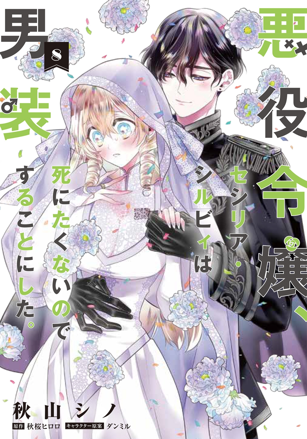 悪役令嬢、セシリア・シルビィは死にたくないので男装することにした。8 (8) 悪役令嬢、セシリア・シルビィは死にたくないので男装することにした。8 (8)