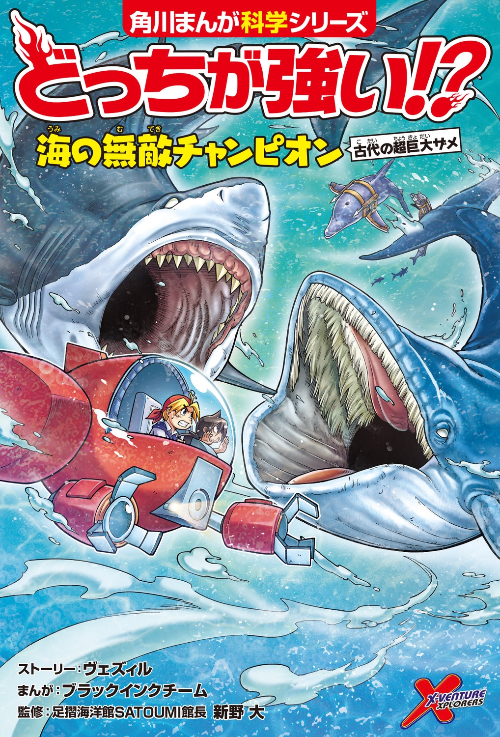 ヴェズィル/どっちが強い!? 海の無敵チャンピオン 古代の超巨大ザメ[9784041161784]