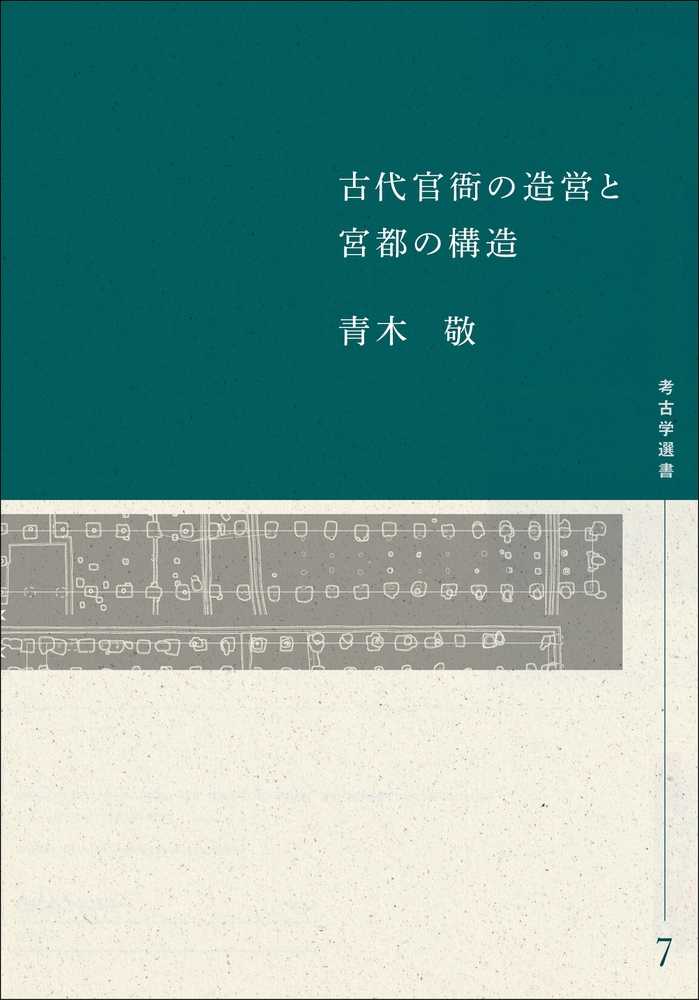 古代官衙の造営と宮都の構造 (7) 古代官衙の造営と宮都の構造 (7)