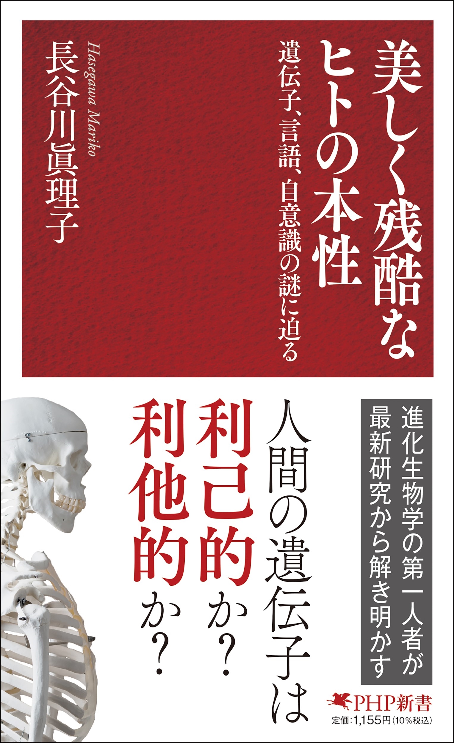 美しく残酷なヒトの本性 遺伝子、言語、自意識の謎に迫る 美しく残酷なヒトの本性 遺伝子、言語、自意識の謎に迫る