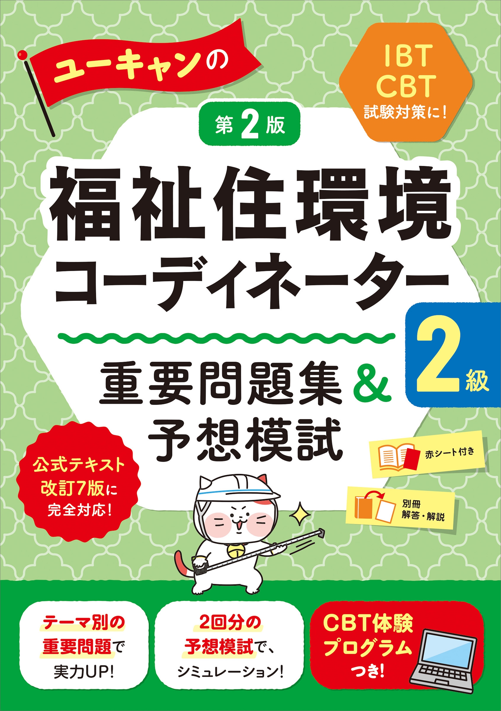 ユーキャンの福祉住環境コーディネーター2級 重要問題集&予想模試 第2版