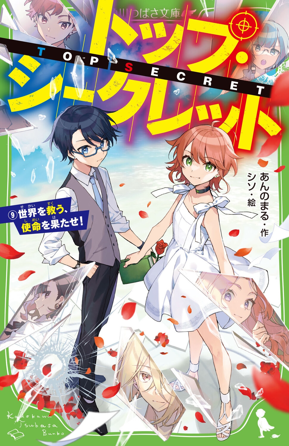 トップ・シークレット(9) 世界を救う、使命を果たせ! (9) トップ・シークレット(9) 世界を救う、使命を果たせ! (9)