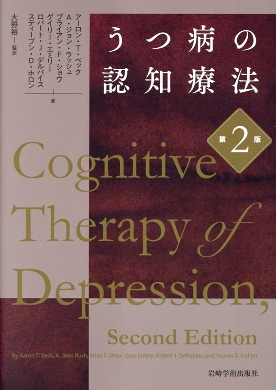 うつ病の認知療法 第2版 うつ病の認知療法 第2版