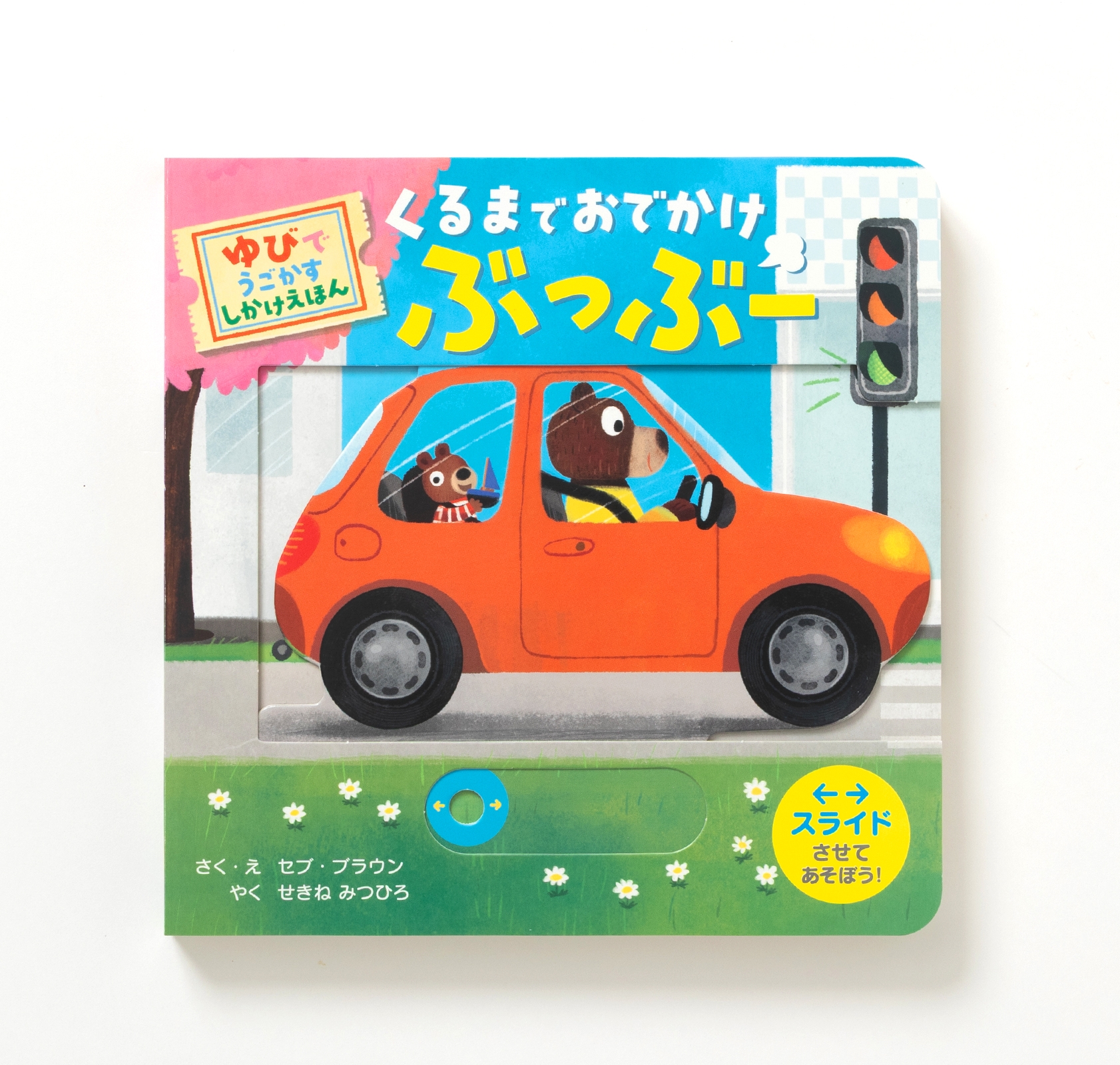 セブ・ブラウン/くるまで おでかけ ぶっぶー ゆびで うごかす しかけえほん[9784756260086]