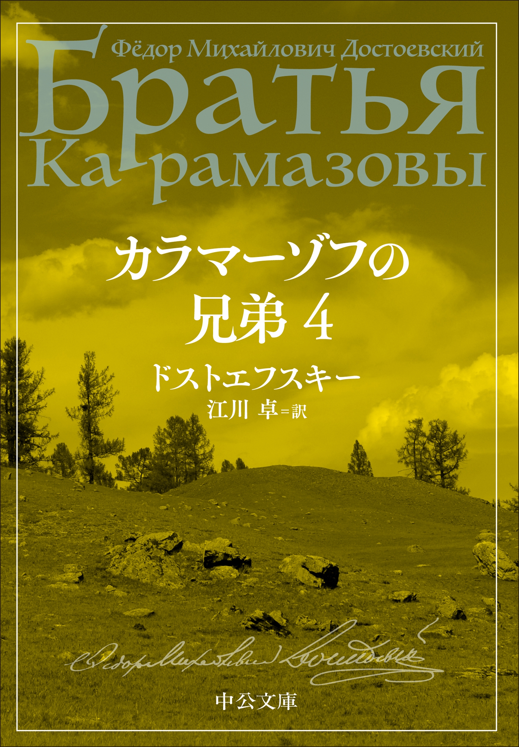 カラマーゾフの兄弟 4 カラマーゾフの兄弟 4
