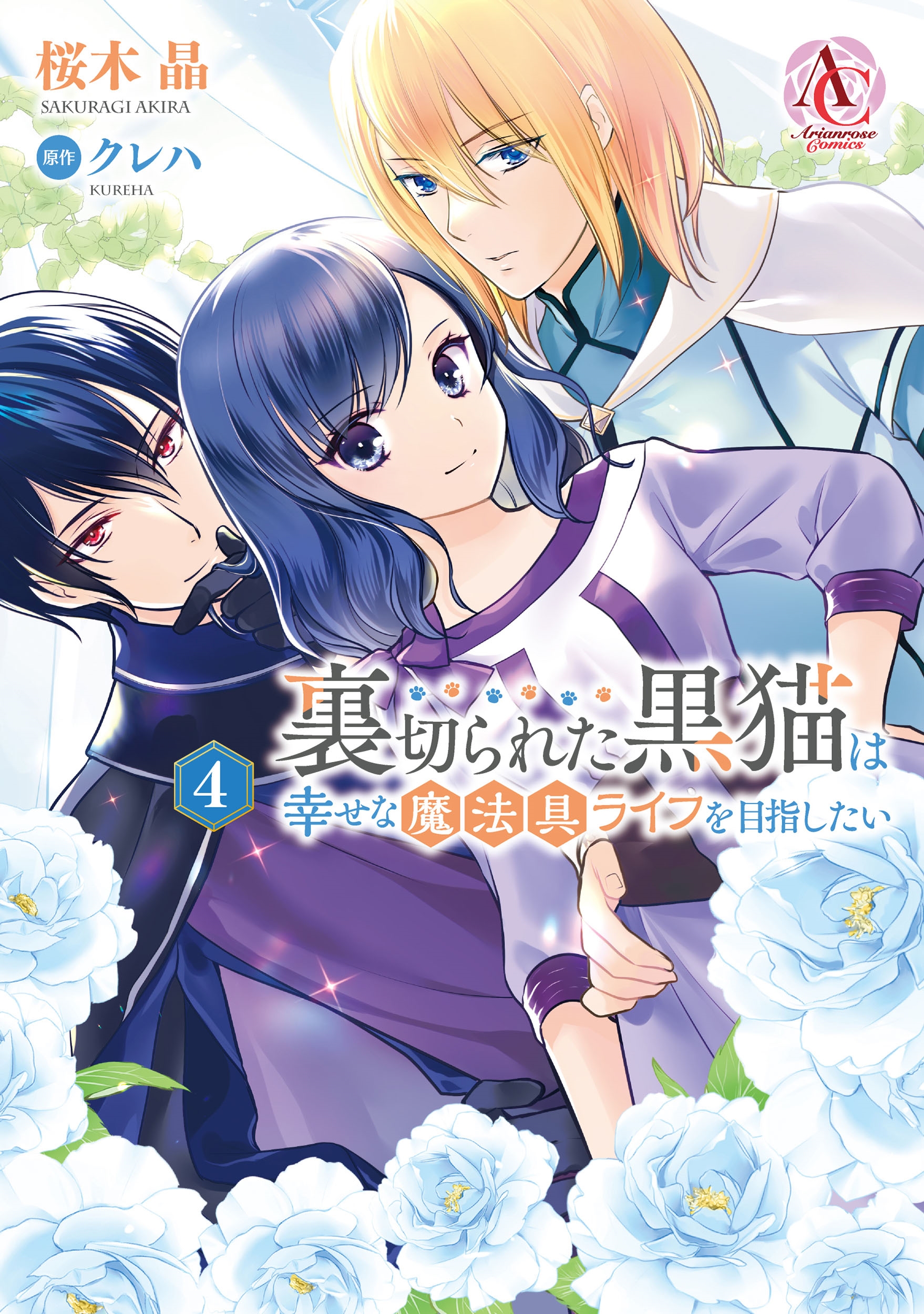 裏切られた黒猫は幸せな魔法具ライフを目指したい 4 裏切られた黒猫は幸せな魔法具ライフを目指したい 4