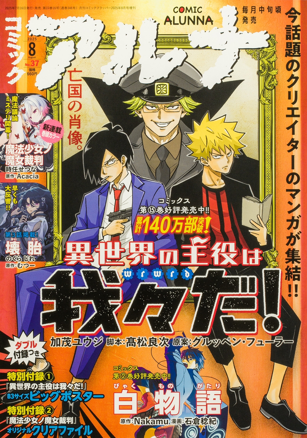 コミックフラッパー増刊 コミックアルナ  2025年 08月号 [雑誌]