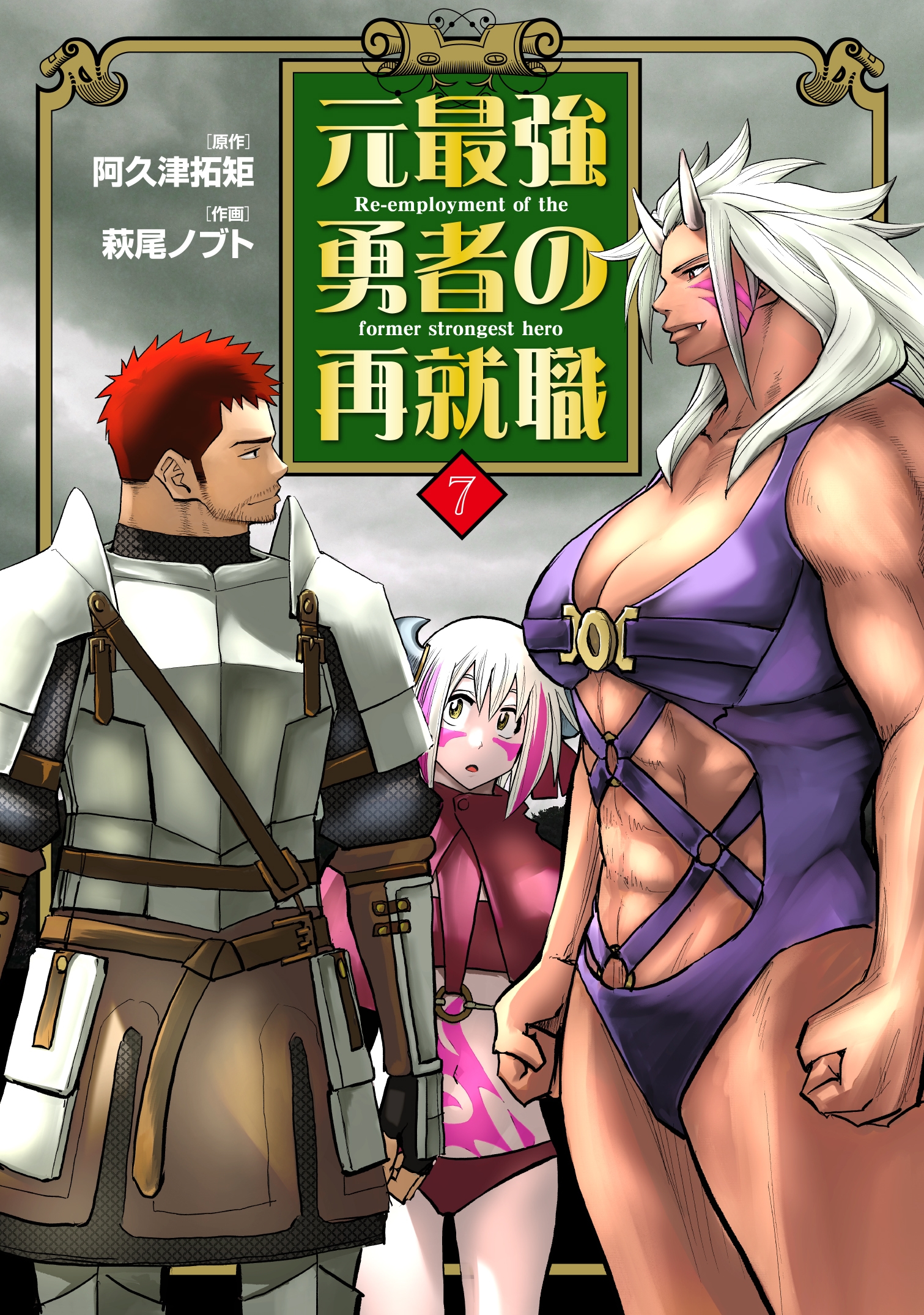 元最強勇者の再就職 (7) 元最強勇者の再就職 (7)