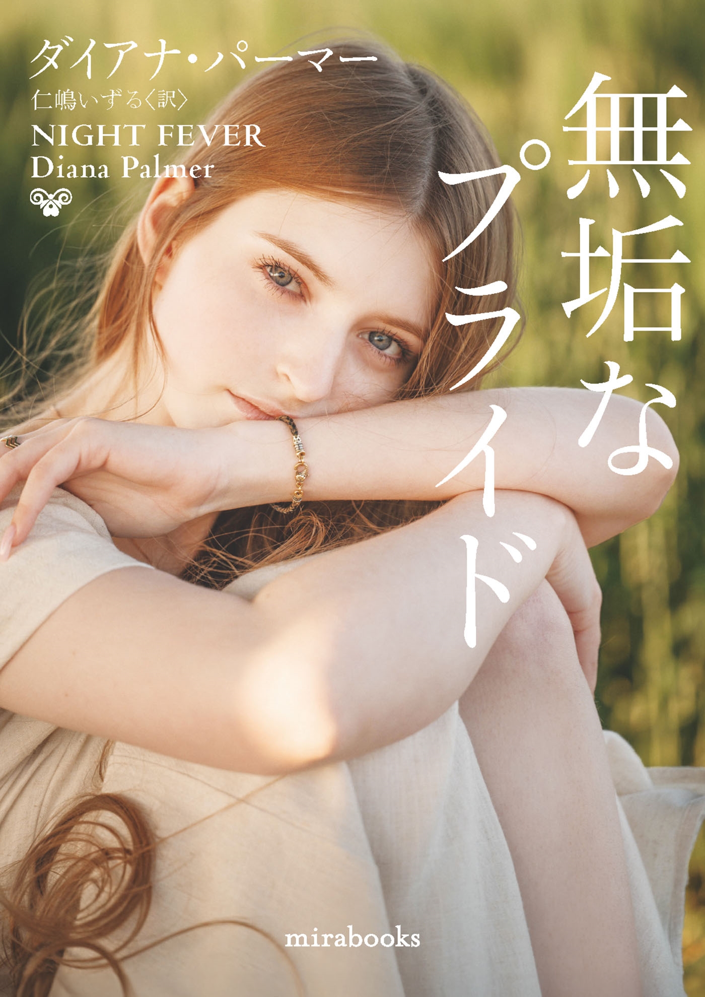 無垢なプライド 無垢なプライド