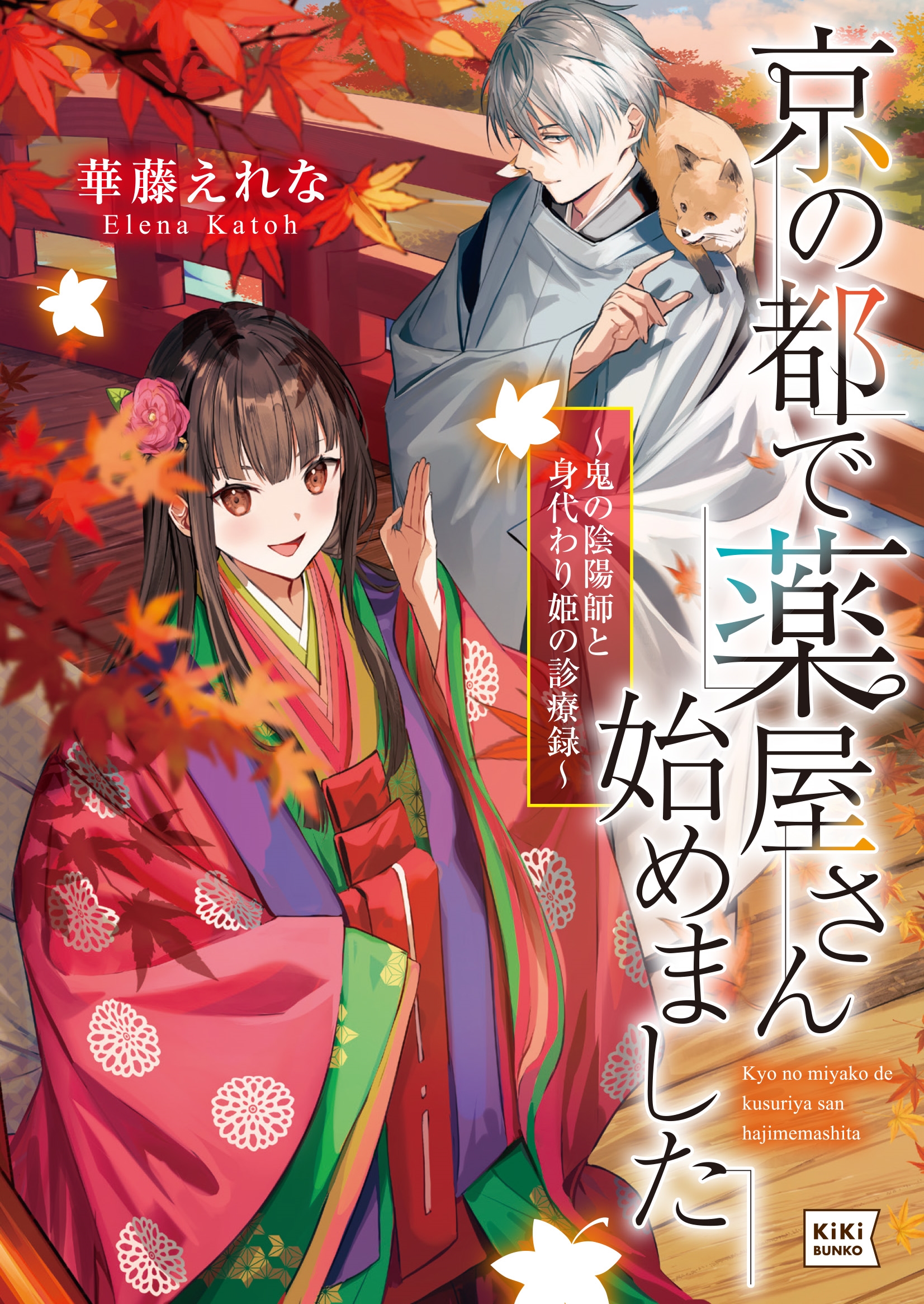 京の都で薬屋さん始めました ~鬼の陰陽師と身代わり姫の診療録~ 京の都で薬屋さん始めました ~鬼の陰陽師と身代わり姫の診療録~