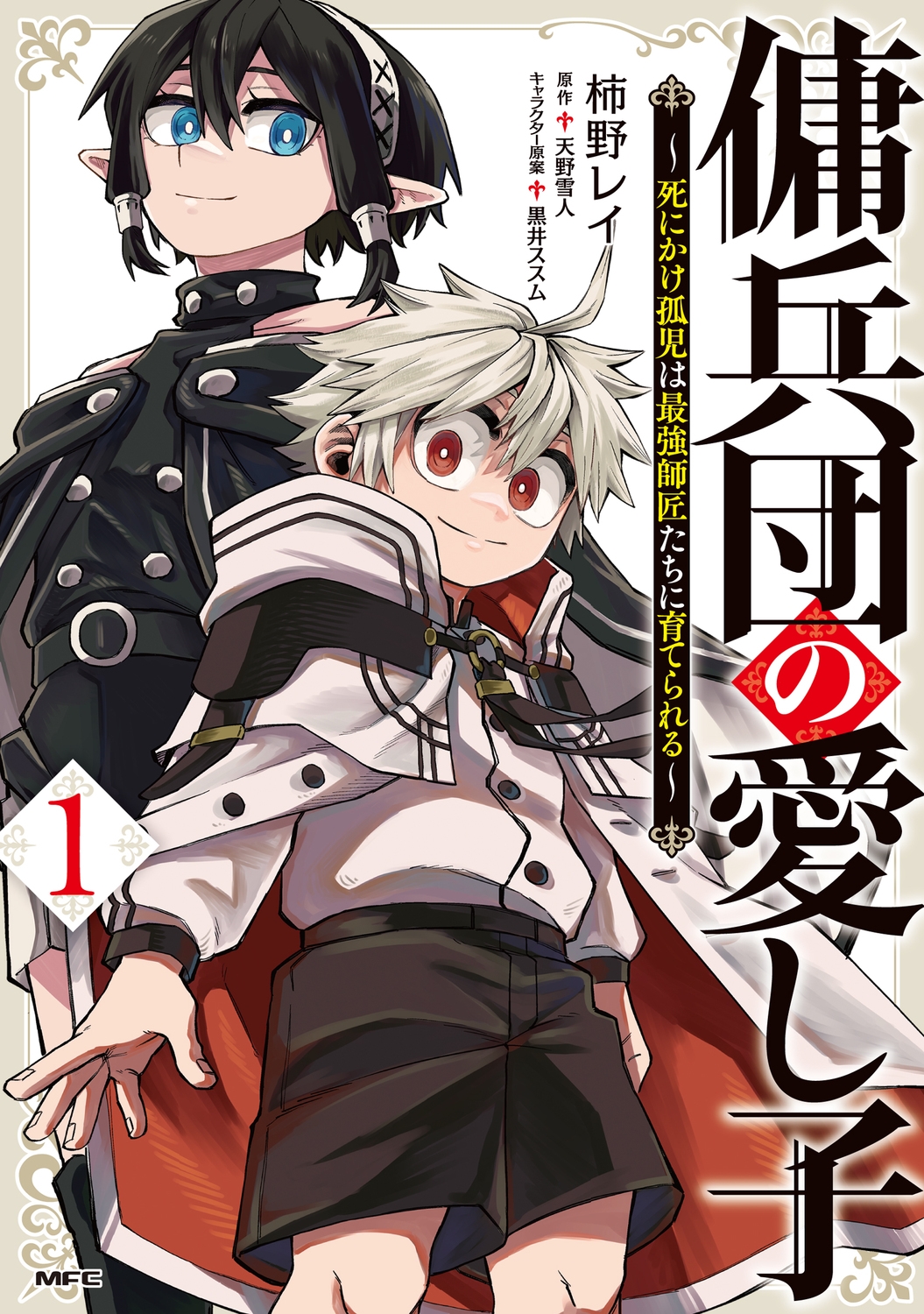 傭兵団の愛し子 ～死にかけ孤児は最強師匠たちに育てられる～ 1 (1)