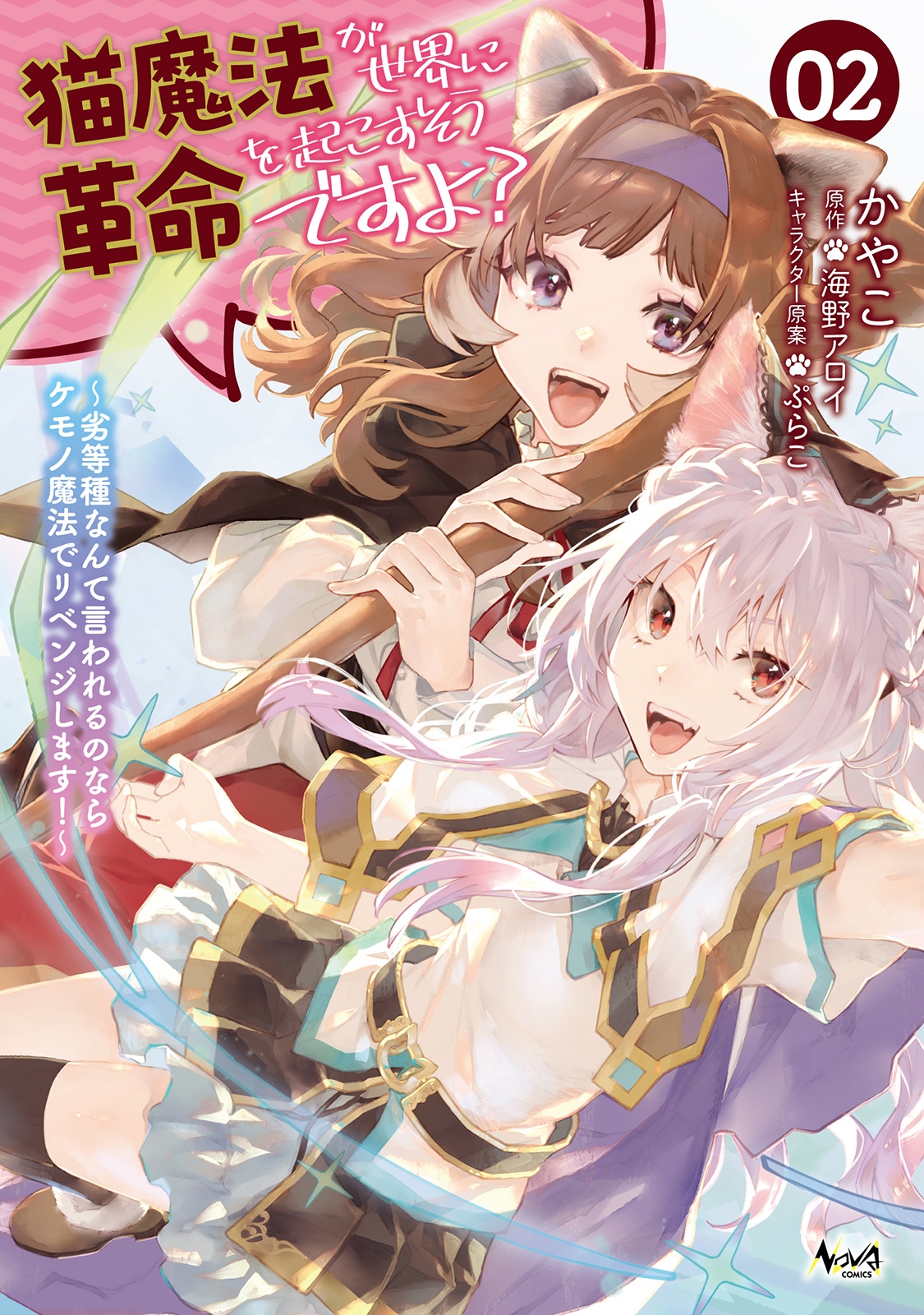 猫魔法が世界に革命を起こすそうですよ? (2) 劣等種なんて言われるのならケモノ魔法でリベンジします! 猫魔法が世界に革命を起こすそうですよ? (2) 劣等種なんて言われるのならケモノ魔法でリベンジします!