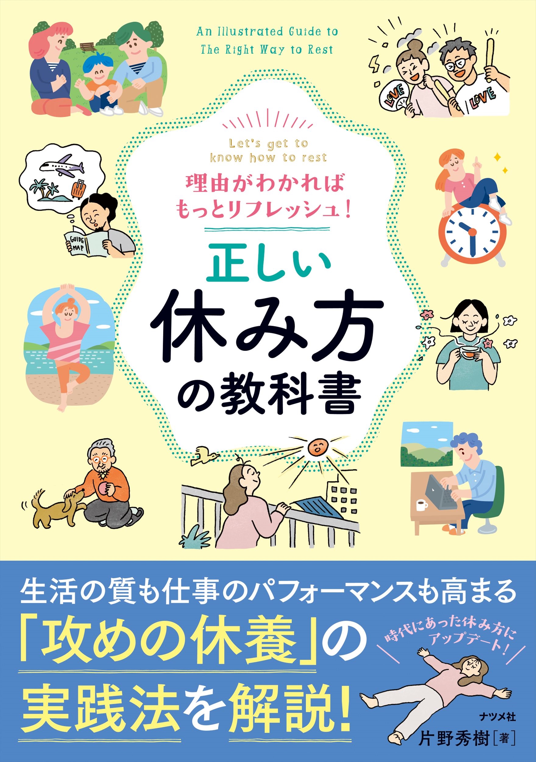 理由がわかればもっとリフレッシュ! 正しい休み方の教科書 理由がわかればもっとリフレッシュ! 正しい休み方の教科書