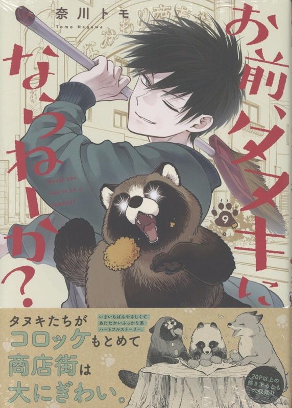 お前、タヌキにならねーか? (9) (9)