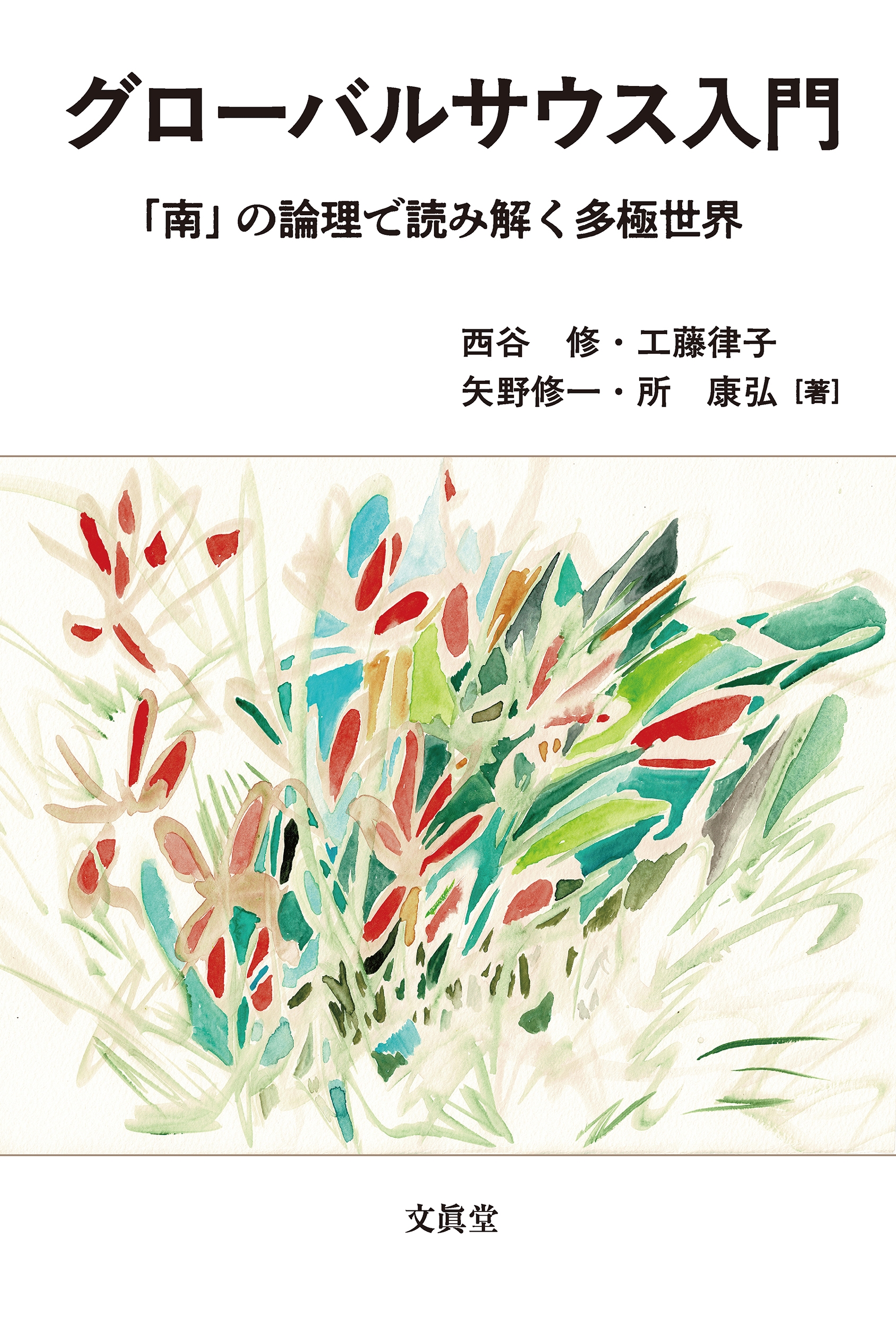 グローバルサウス入門 「南」の論理で読み解く多極世界 グローバルサウス入門 「南」の論理で読み解く多極世界