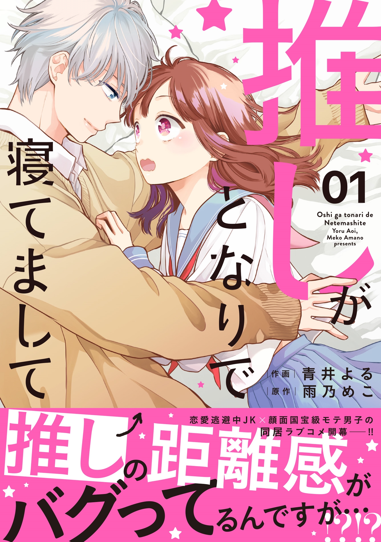 推しがとなりで寝てまして 1 推しがとなりで寝てまして 1