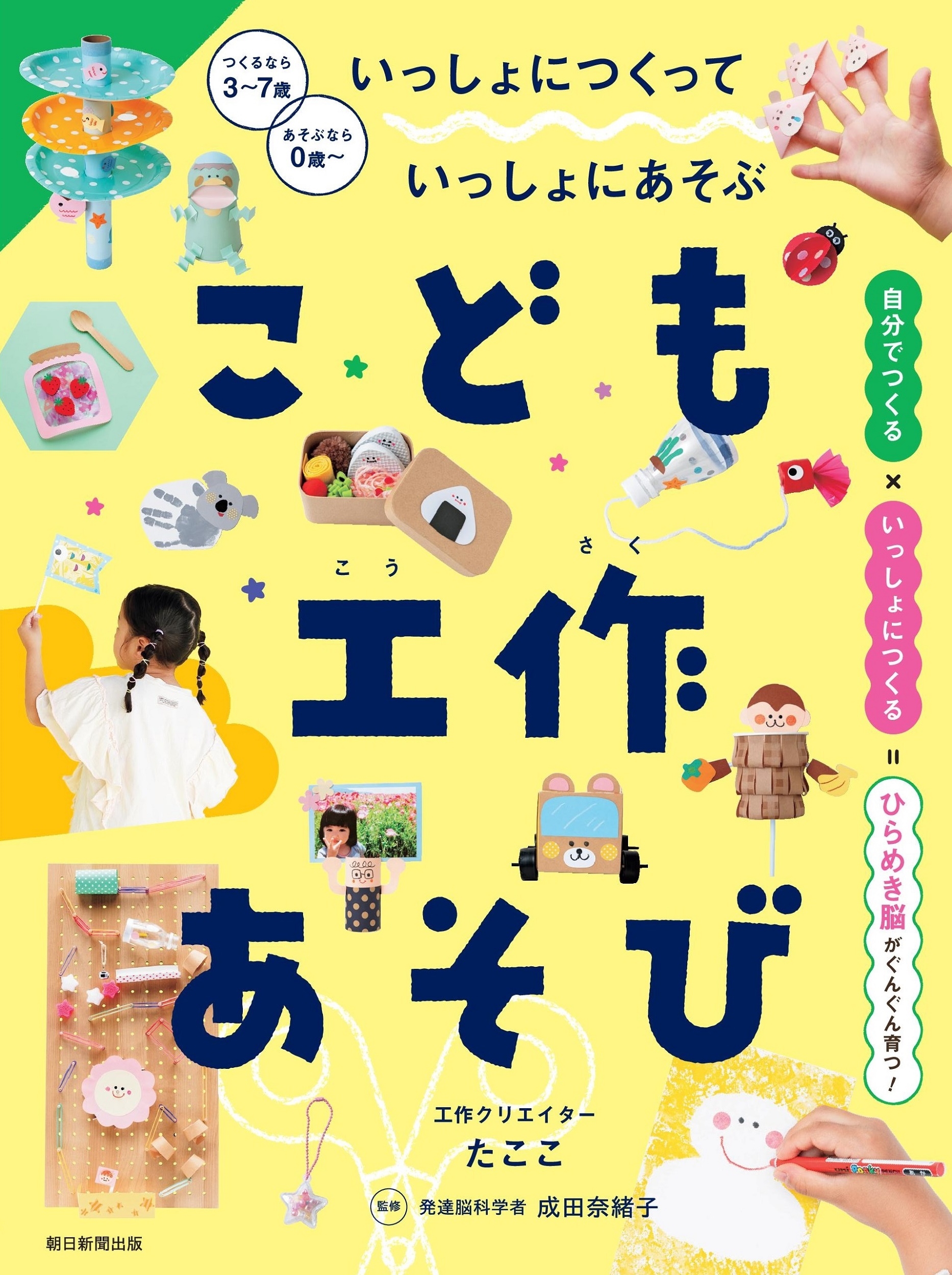こども工作あそび いっしょにつくっていっしょにあそぶ こども工作あそび いっしょにつくっていっしょにあそぶ