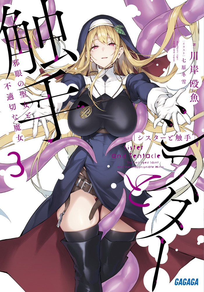 シスターと触手 (3) 邪眼の聖女と不適切な魔女 シスターと触手 (3) 邪眼の聖女と不適切な魔女