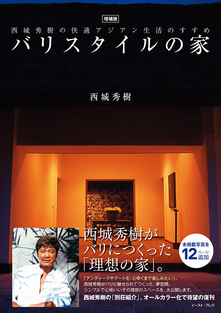 【初版・第１刷】バリスタイルの家 西城秀樹の快適アジアン生活のすすめ バリスタイルの家: 西城秀樹の快適バリ生活のすすめ | 西城秀樹