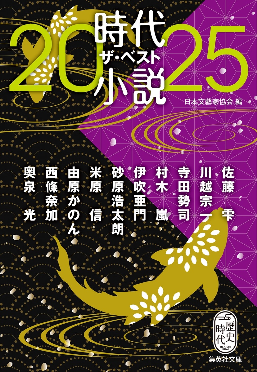 時代小説 ザ・ベスト2025 時代小説 ザ・ベスト2025