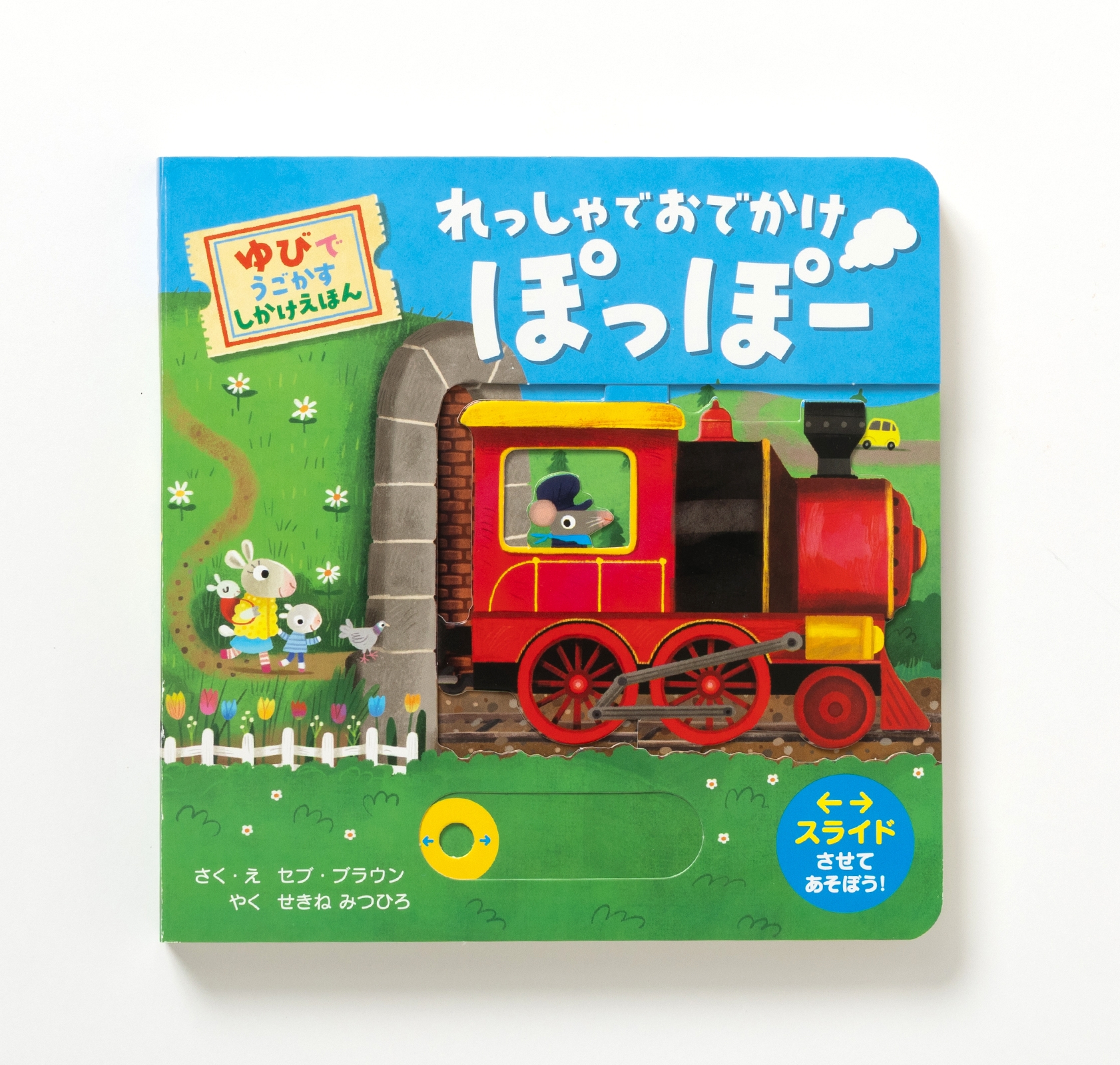 セブ・ブラウン/れっしゃで おでかけ ぽっぽー ゆびで うごかす しかけえほん[9784756260093]