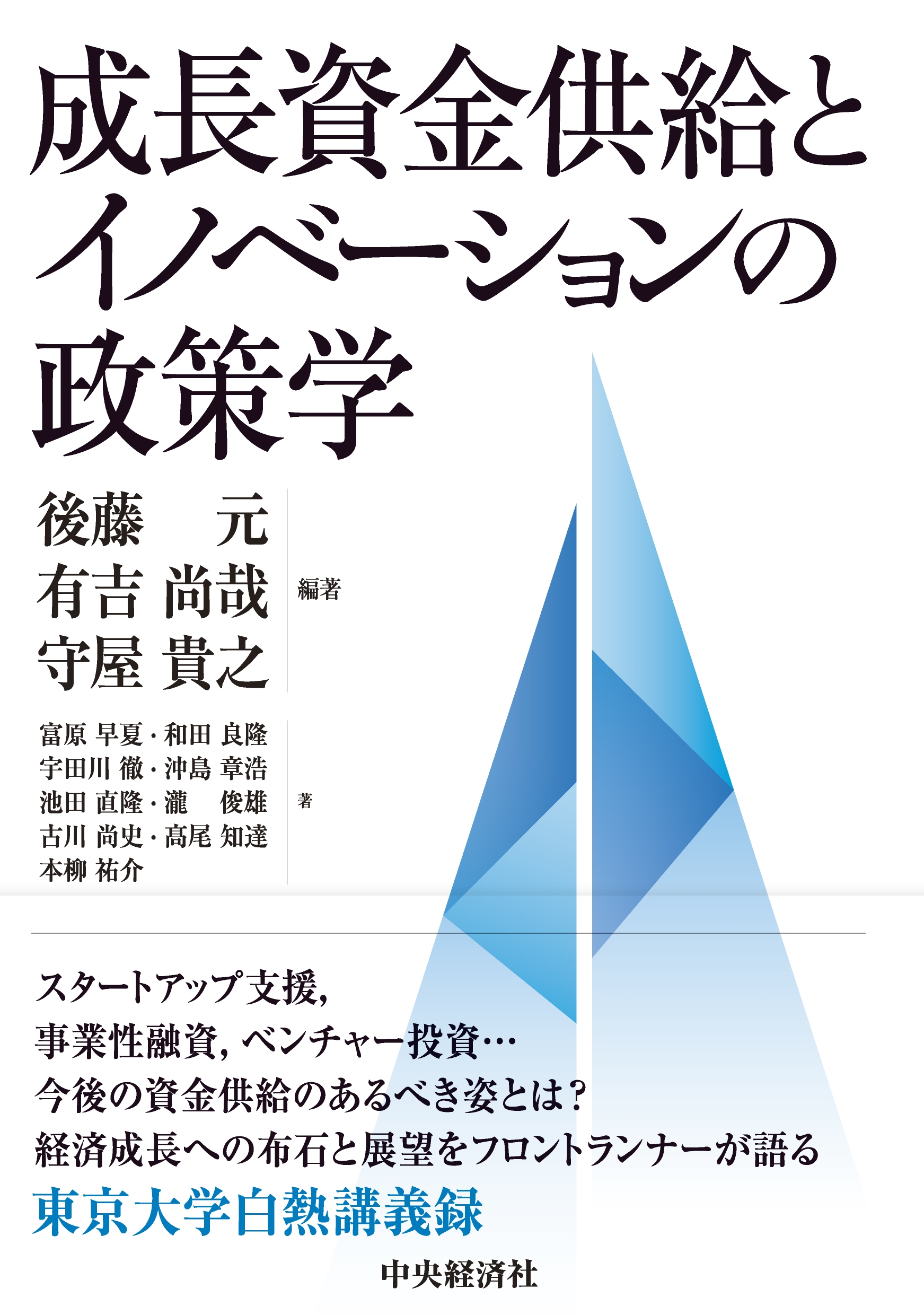 成長資金供給とイノベーションの政策学