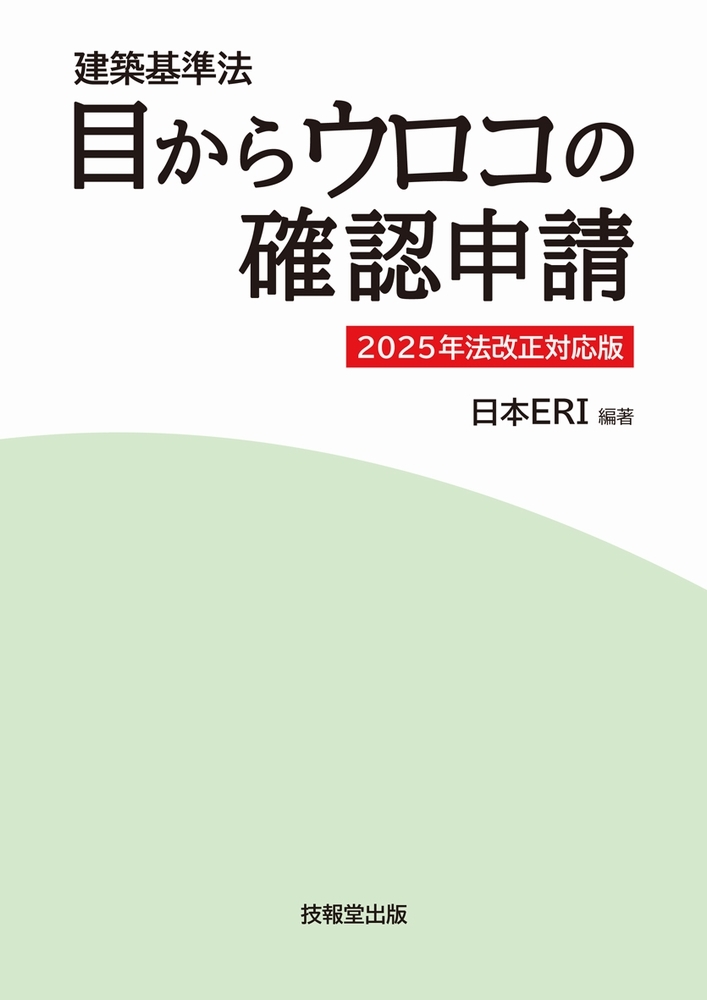 建築基準法 目からウロコの確認申請 2025年法改正対応版