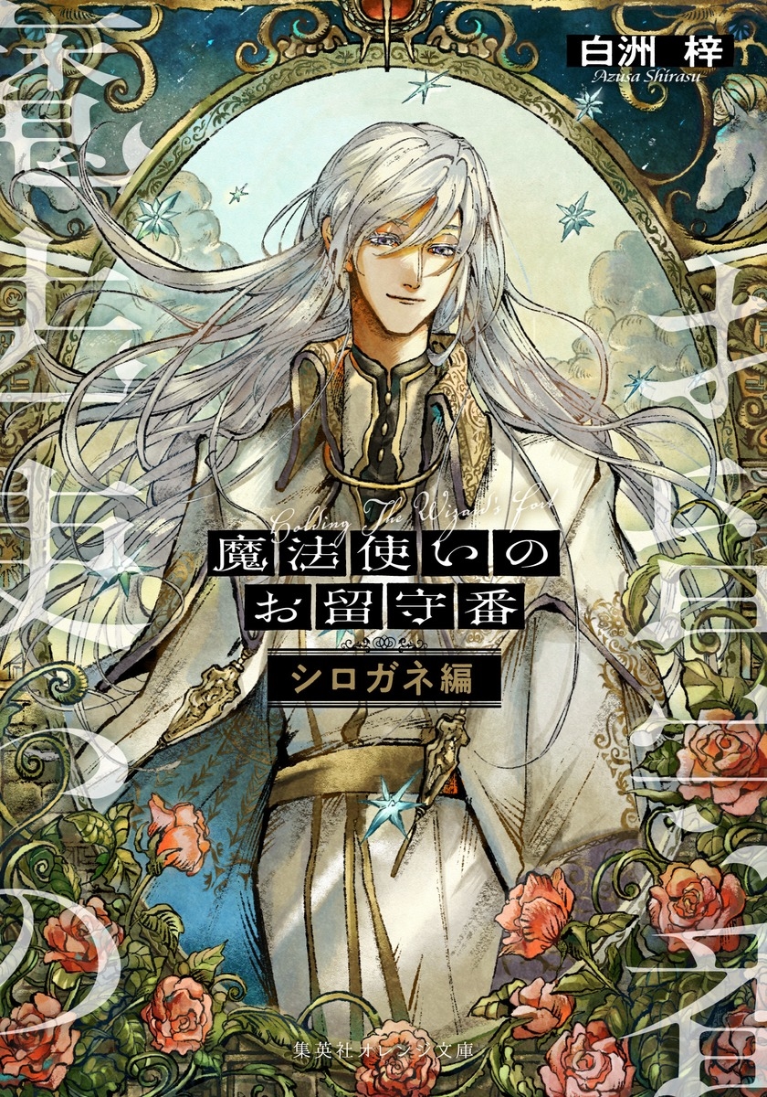 魔法使いのお留守番 シロガネ編 魔法使いのお留守番 シロガネ編