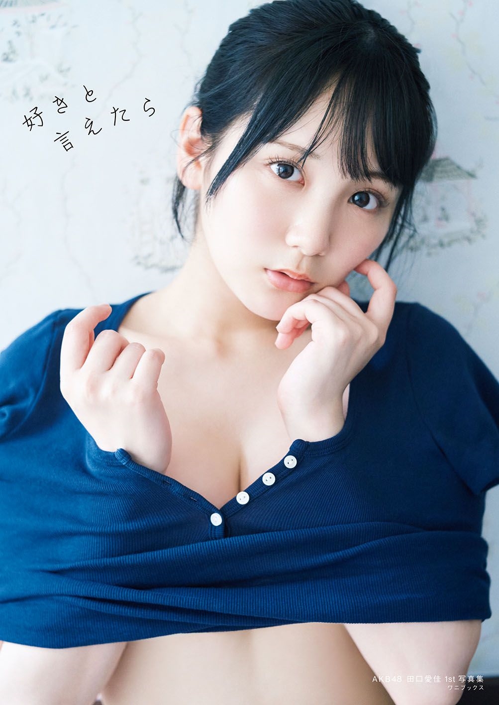 AKB48田口愛佳 1st写真集『 好きと言えたら 』 AKB48田口愛佳 1st写真集『 好きと言えたら 』