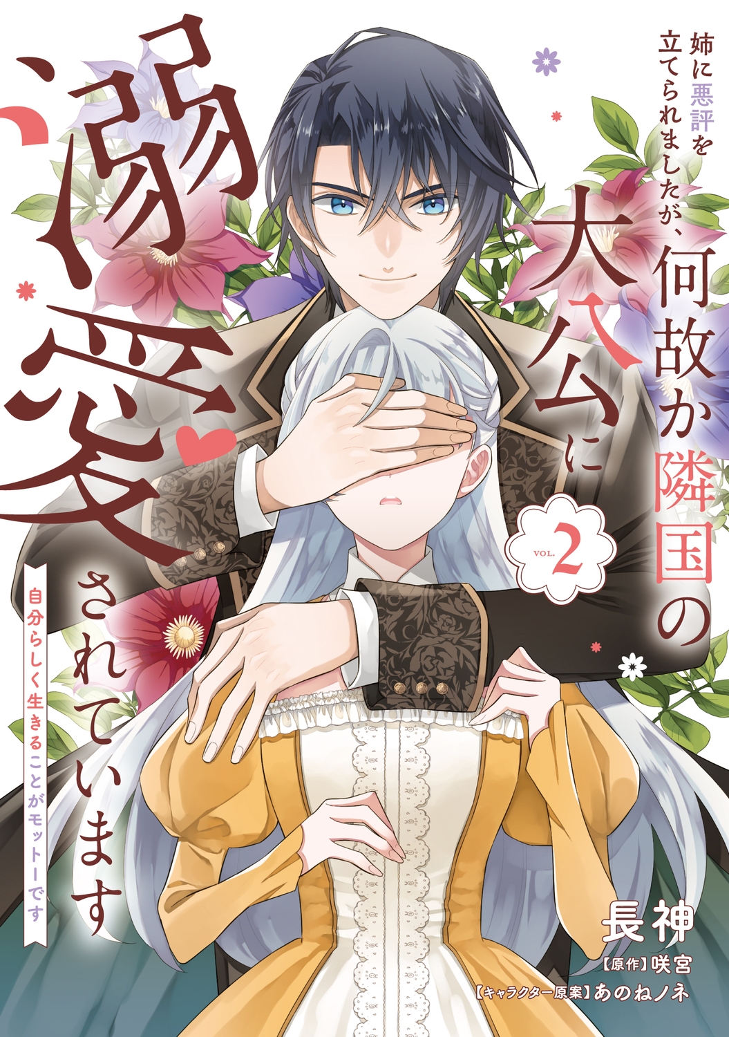 姉に悪評を立てられましたが、何故か隣国の大公に溺愛されています2 自分らしく生きることがモットーです (2) 姉に悪評を立てられましたが、何故か隣国の大公に溺愛されています2 自分らしく生きることがモットーです (2)