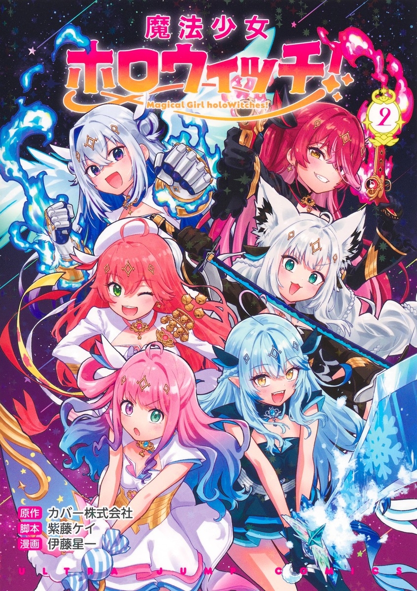 魔法少女ホロウィッチ! 2 魔法少女ホロウィッチ! 2