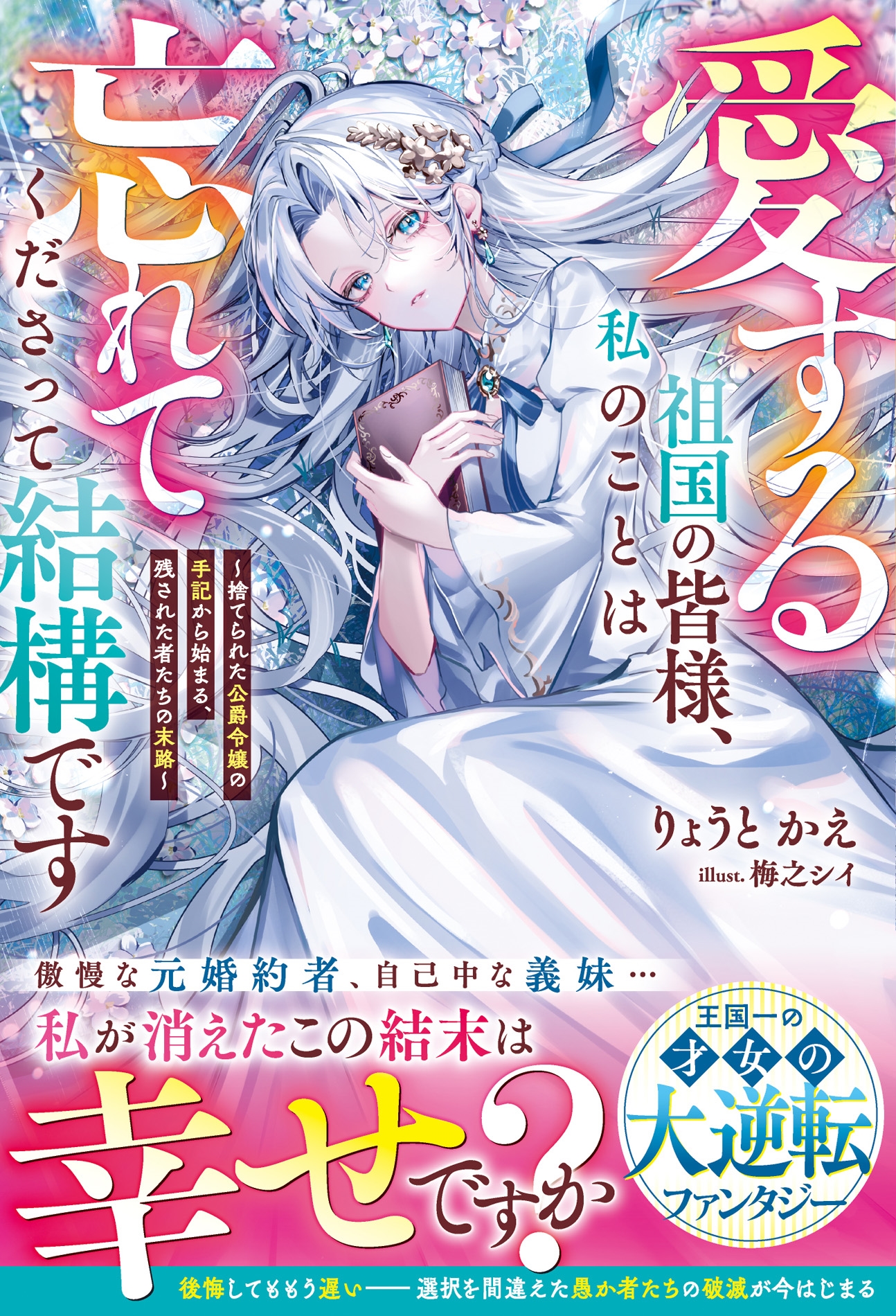 愛する祖国の皆様、私のことは忘れてくださって結構です~捨てられた公爵令嬢の手記から始まる、残された者たちの末路~ 愛する祖国の皆様、私のことは忘れてくださって結構です~捨てられた公爵令嬢の手記から始まる、残された者たちの末路~