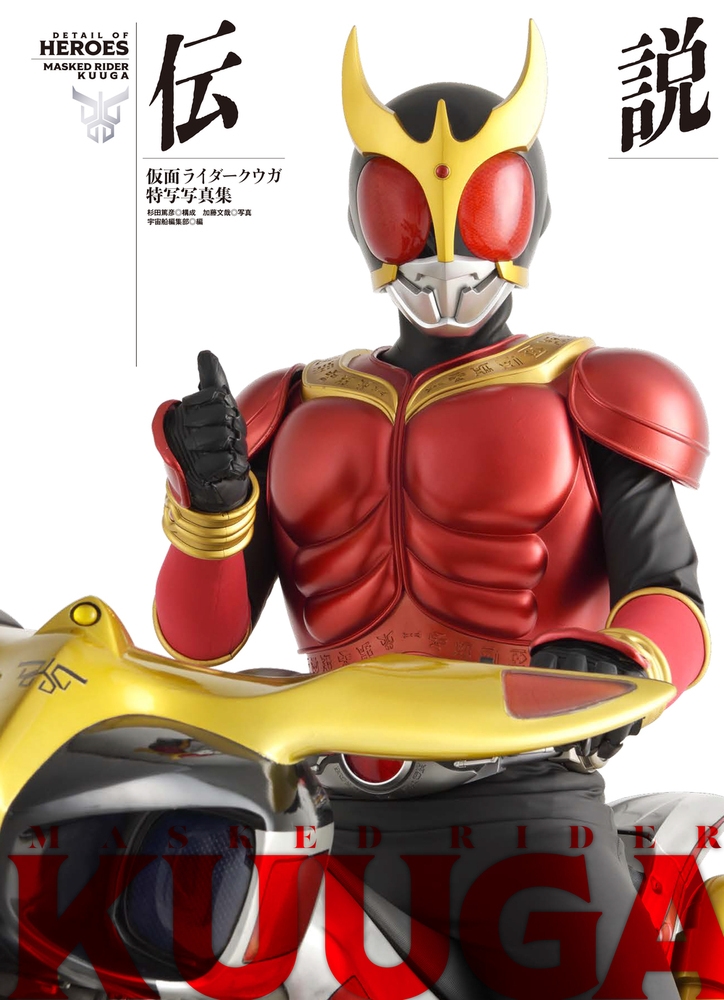 仮面ライダークウガ特写写真集 伝説[9784798638997]