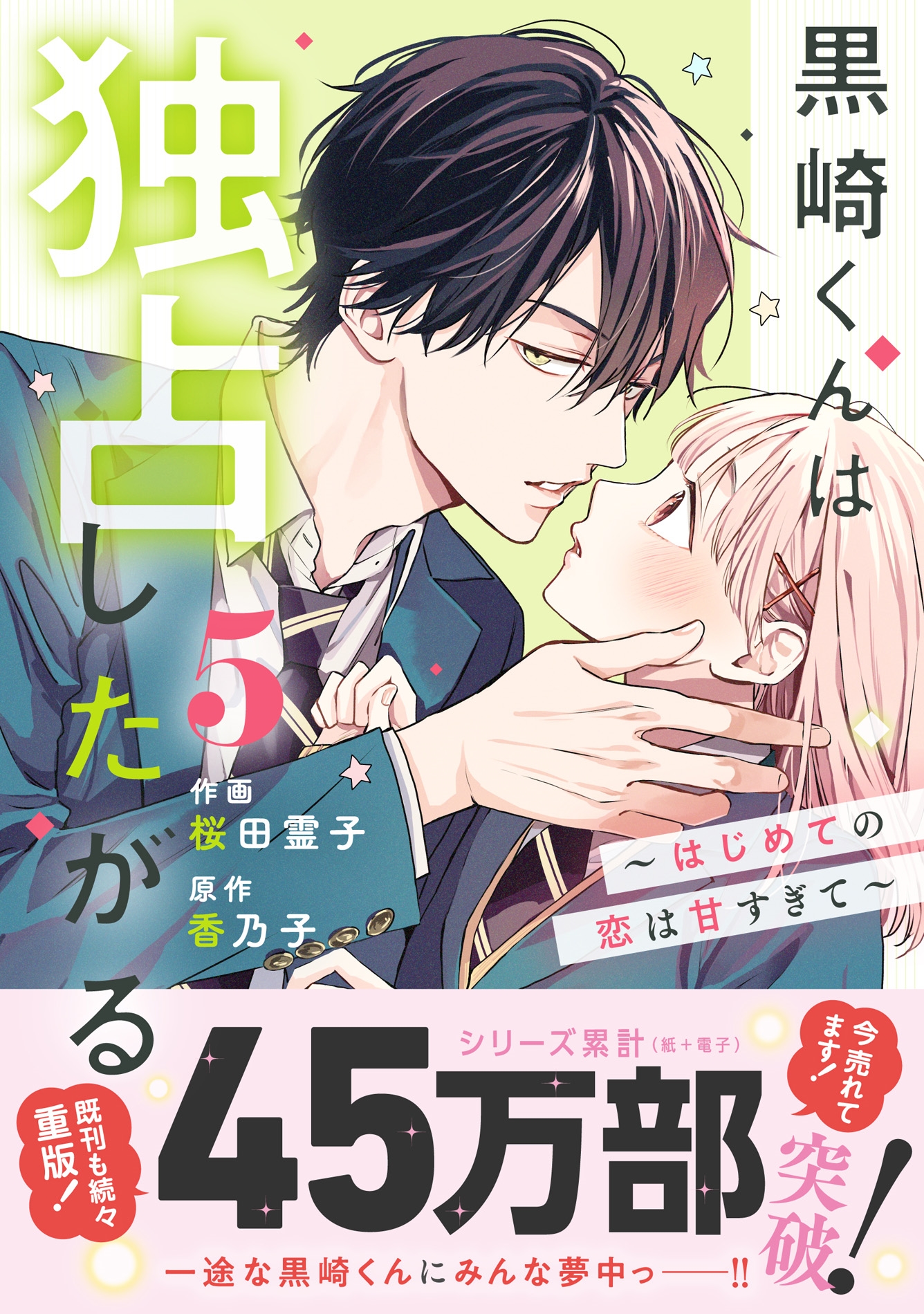 黒崎くんは独占したがる~はじめての恋は甘すぎて~ 5 黒崎くんは独占したがる~はじめての恋は甘すぎて~ 5