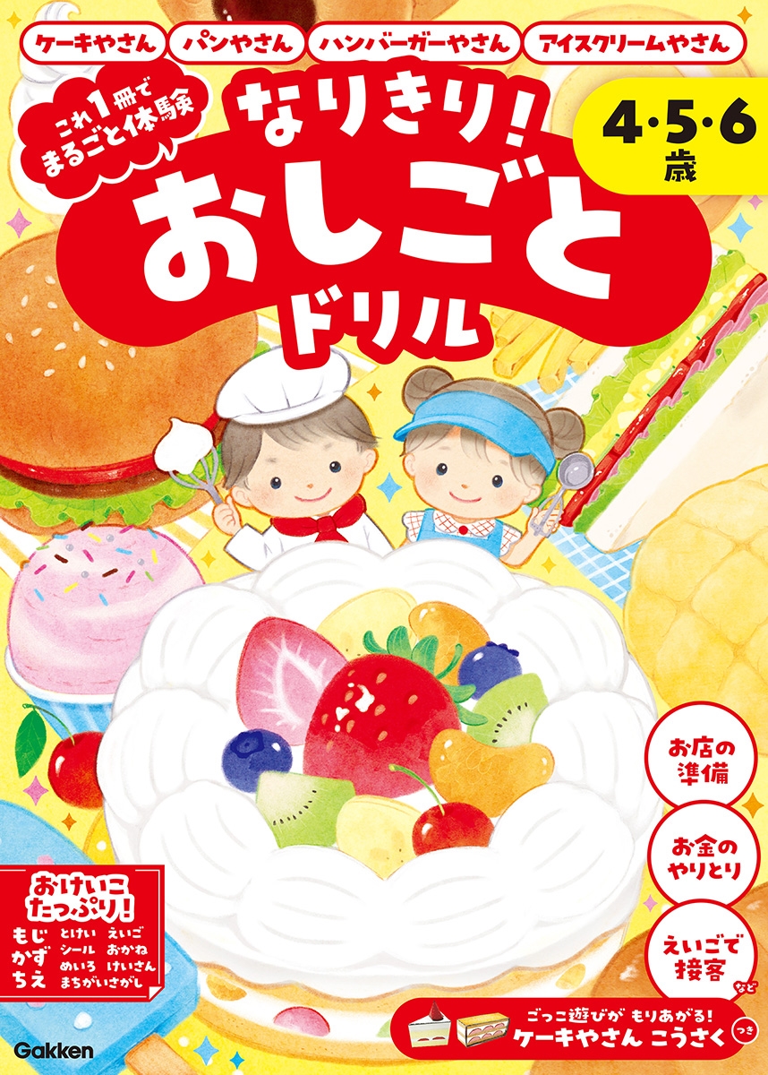 なりきり!おしごとドリル ケーキやさん・パンやさん・ハンバーガーやさん・アイスクリームやさん なりきり!おしごとドリル ケーキやさん・パンやさん・ハンバーガーやさん・アイスクリームやさん