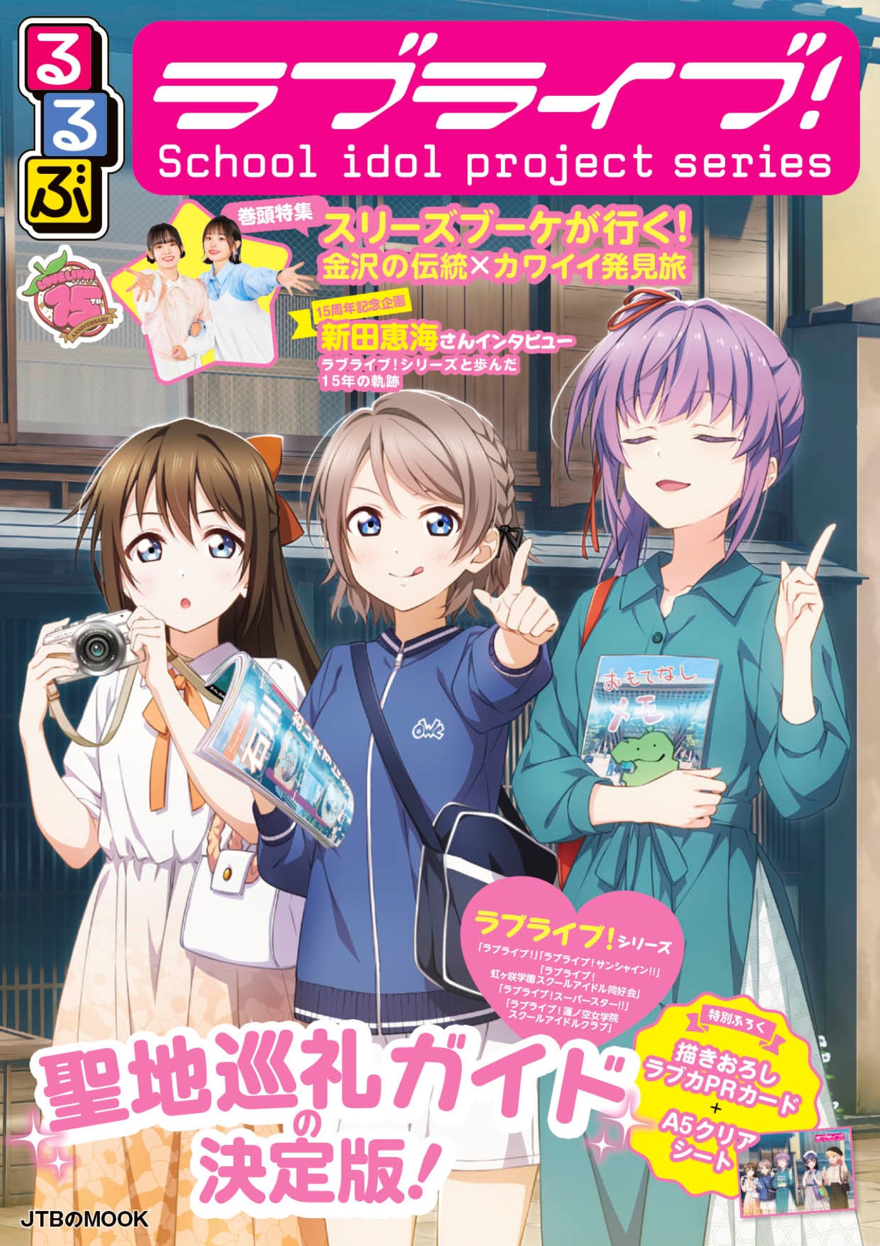 るるぶラブライブ!